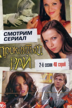 Проклятый рай