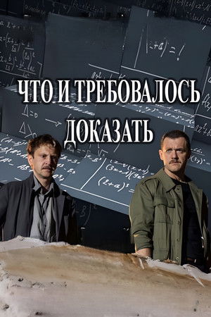 Что и требовалось доказать poszter
