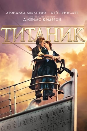 Titanic poszter