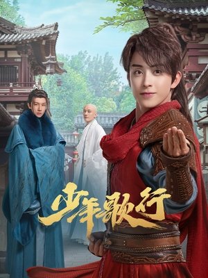 少年歌行 poszter