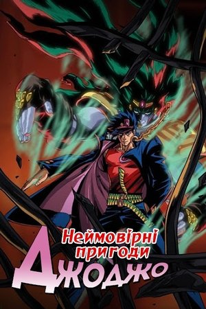 ジョジョの奇妙な冒険 poszter