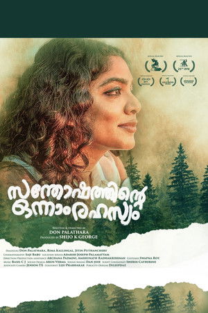 സന്തോഷത്തിന്റെ ഒന്നാം രഹസ്യം poszter