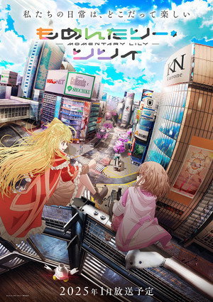 もめんたりー・リリィ poszter