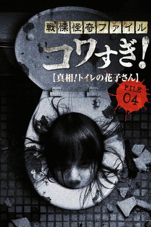 Senritsu Kaiki File Kowasugi! File 04: The Truth! Hanako-san in the Toilet poszter