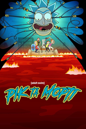 Rick és Morty poszter