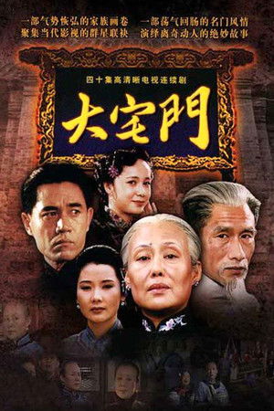 大宅门