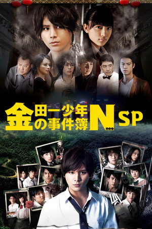 金田一少年の事件簿N