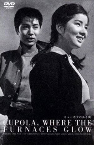 キューポラのある街 poszter