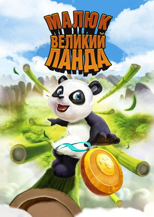Little Big Panda poszter