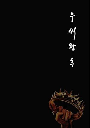 우씨왕후