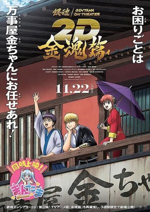 Gintama on Theater 2D: Kintama Arc poszter