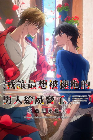 DAKAICHI - I'm being harassed by the sexiest man of the year - the Movie: Spain Arc poszter