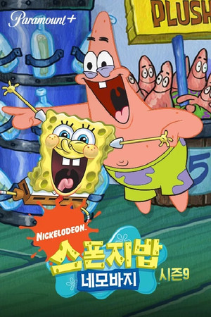 SpongyaBob Kockanadrág poszter