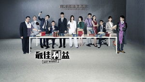 最佳利益 kép