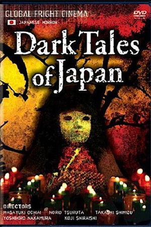 日本のこわい夜