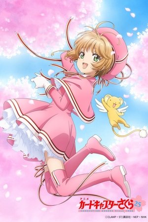 カードキャプターさくら クリアカード編