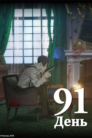 91デイズ