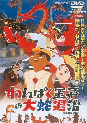 わんぱく王子の大蛇退治 poszter