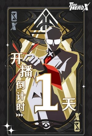 凸变英雄X poszter