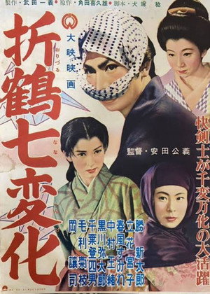折鶴七変化