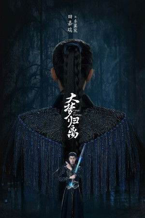 大梦归离 poszter