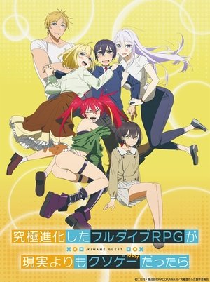 究極進化したフルダイブRPGが現実よりもクソゲーだったら poszter