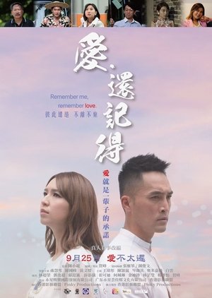 愛．還記得 poszter
