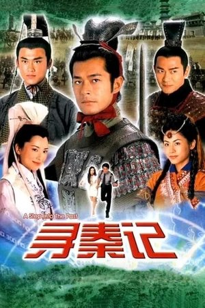 尋秦記 poszter