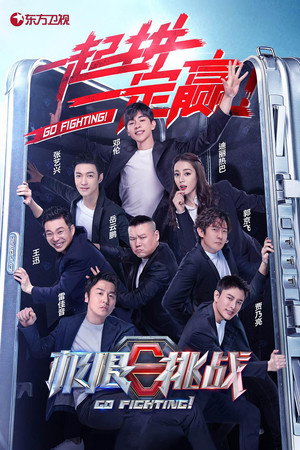 极限挑战
