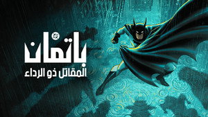 Batman: A köpenyes lovag kép