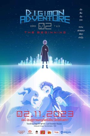 Digimon Adventure 02: The Beginning poszter
