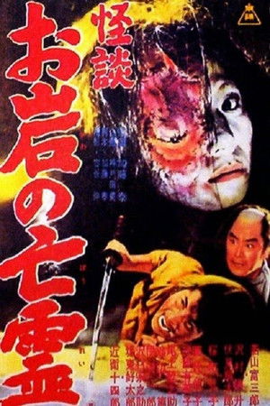 The Tale of Oiwa's Ghost poszter