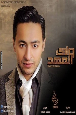 Waly Al-aahd poszter