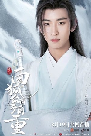 白狐公子请自重 poszter