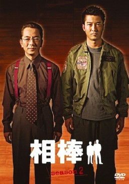 相棒