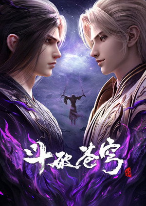 斗破苍穹 poszter