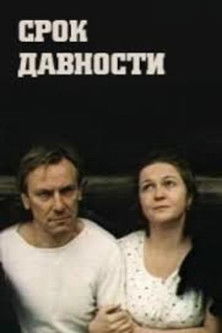 Срок давности poszter