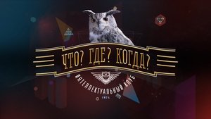 Что? Где? Когда? kép