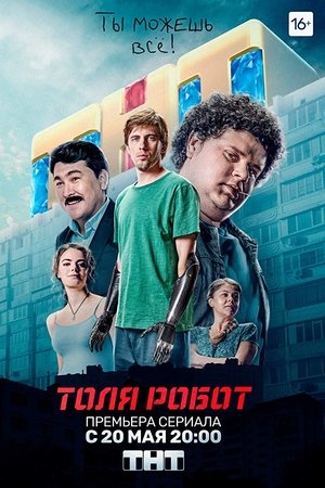 Толя Робот poszter