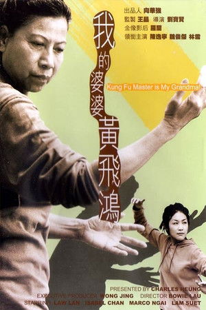 我的婆婆黃飛鴻 poszter