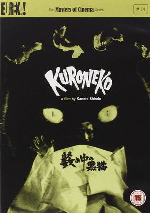 藪の中の黒猫 poszter