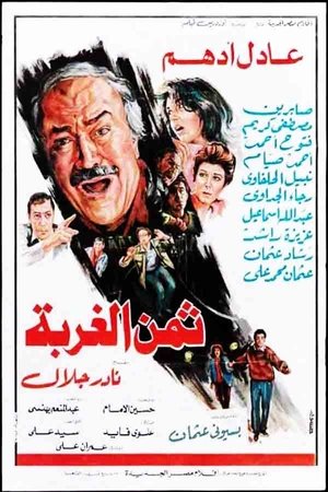 ثمن الغربة poszter
