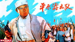 平原游击队 háttérkép