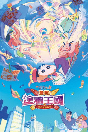 Crayon Shin-chan: Crash! Scribble Kingdom and Almost Four Heroes poszter