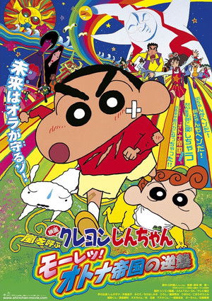 クレヨンしんちゃん 嵐を呼ぶモーレツ！オトナ帝国の逆襲 poszter