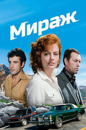 Мираж poszter