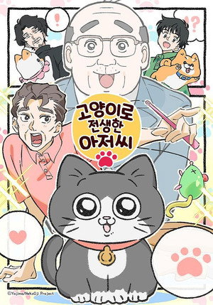 ねこに転生したおじさん poszter