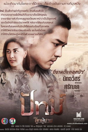 ซีรีส์ลูกผู้ชาย poszter