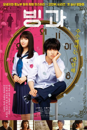 Hyouka: Forbidden Secrets poszter