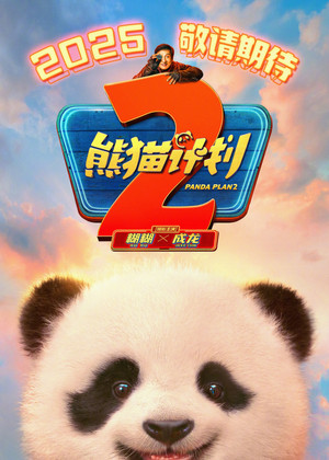 Panda Plan 2: The Magical Tribe poszter